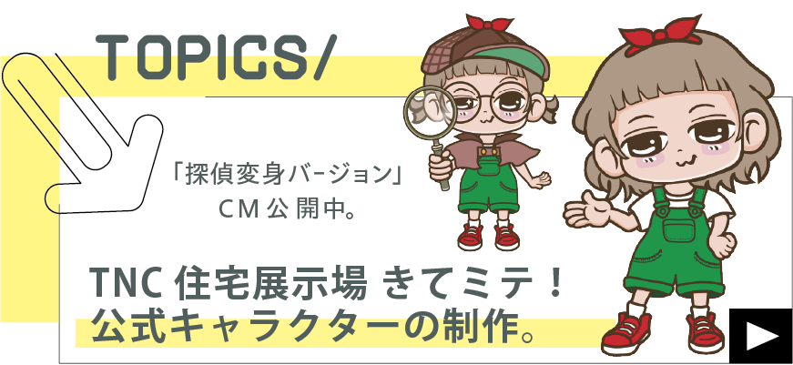 TNC住宅展示場 きてミテ!公式キャラクターの制作